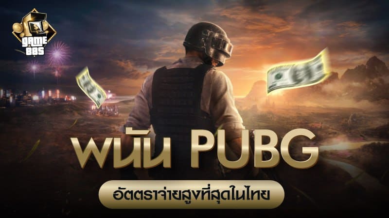 พนัน PUBG