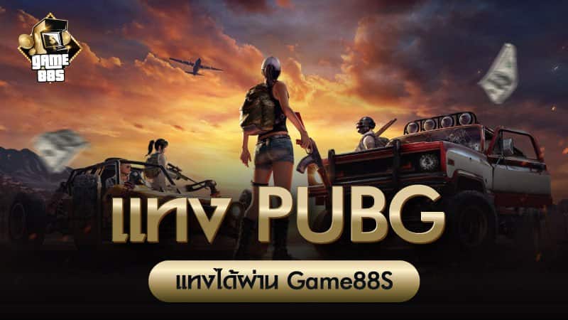 แทง PUBG